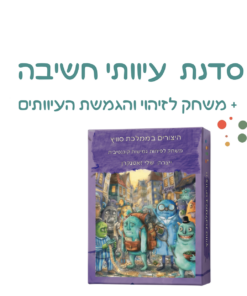 סדנא 3 ש"א - לשחק עם עיוותי חשיבה + משחק