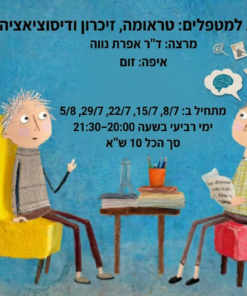 סדנא למטפלים - טראומה, זיכרון ודיסוציאציה