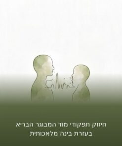 חיזוק תפקודי מוד המבוגר הבריא בעזרת בינה מלאכותית